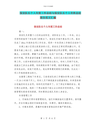 保安队长个人年度工作总结与保安队长个人年终总结报告范文汇编