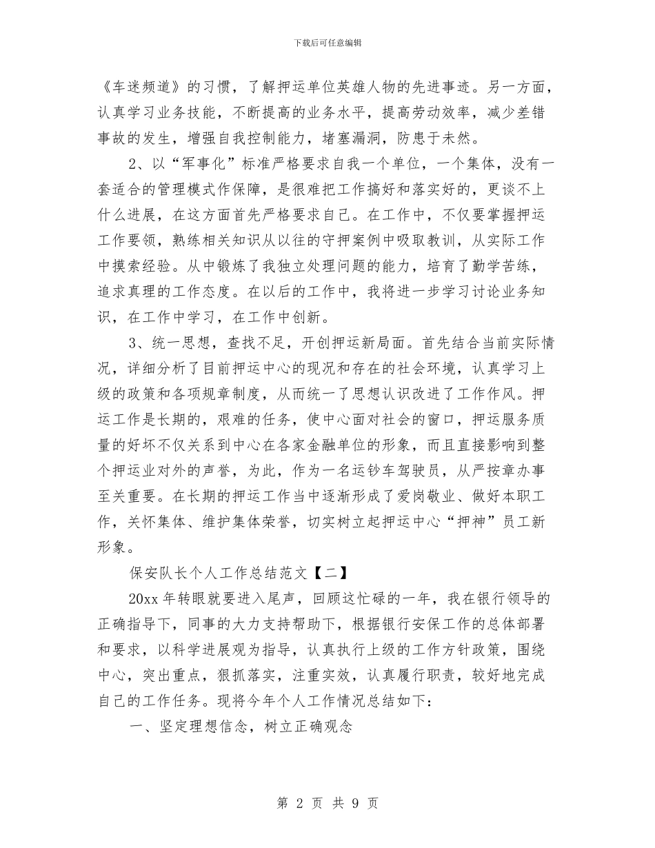 保安队长个人工作总结范文与保安队长个人年度工作总结范文汇编_第2页