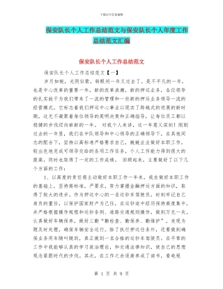 保安队长个人工作总结范文与保安队长个人年度工作总结范文汇编