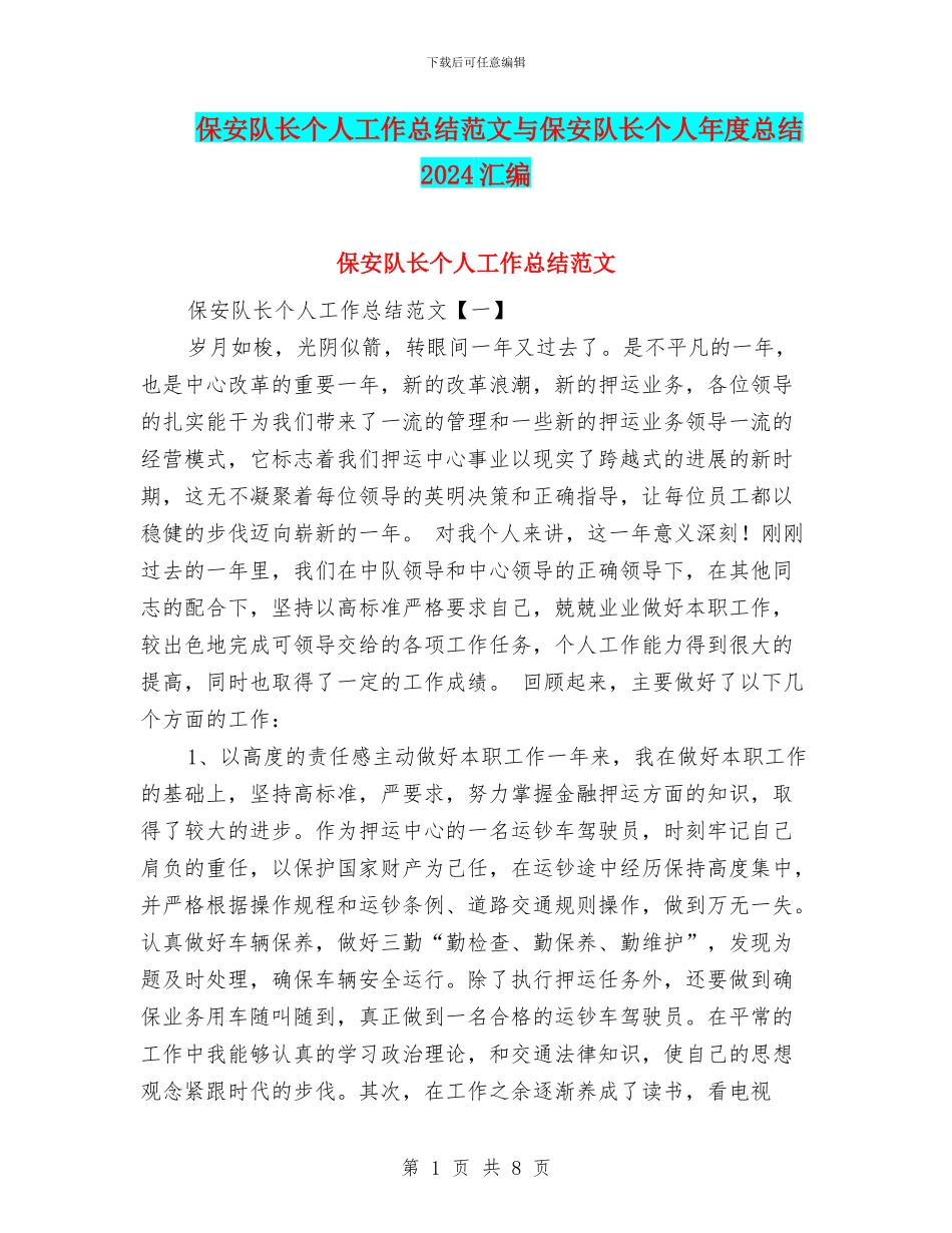保安队长个人工作总结范文与保安队长个人年度总结2024汇编_第1页