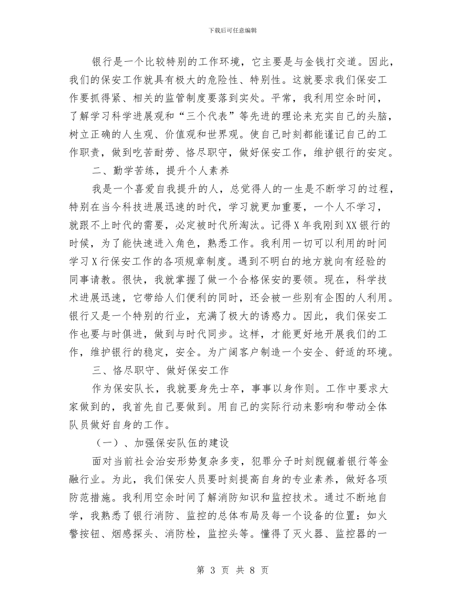 保安队长个人工作总结范文与保安队长个人年度总结2024汇编_第3页