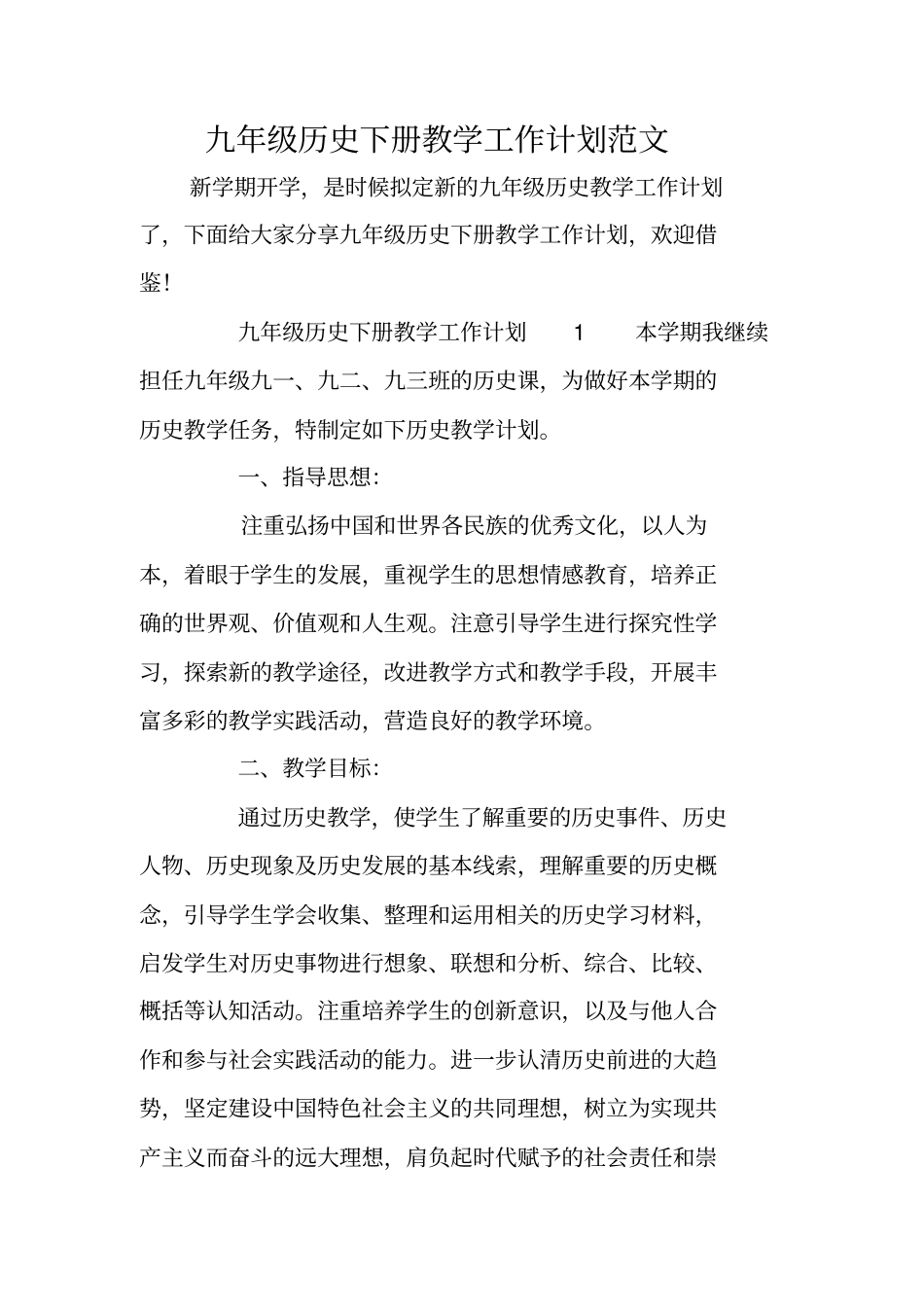 九年级历史下册教学工作计划范文_第1页