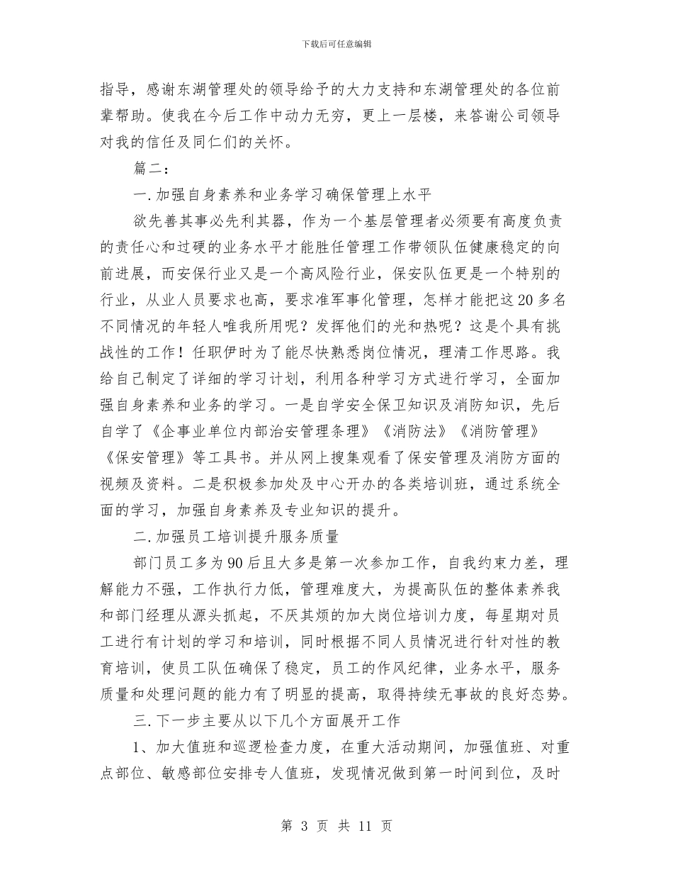 保安队长个人年度工作总结与保安队长个人年终工作总结汇编_第3页