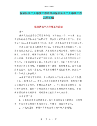 保安队长个人年度工作总结与保安队长个人年终工作总结汇编