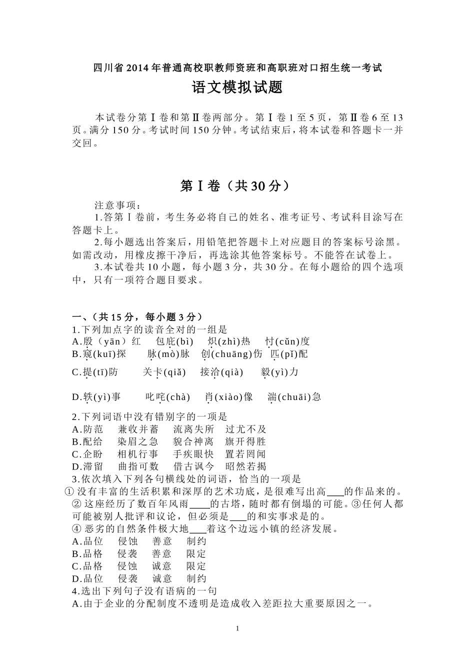 四川省2011年普通高校职教师资班和高职班对口招生统一考试大纲语文2011样题_第1页
