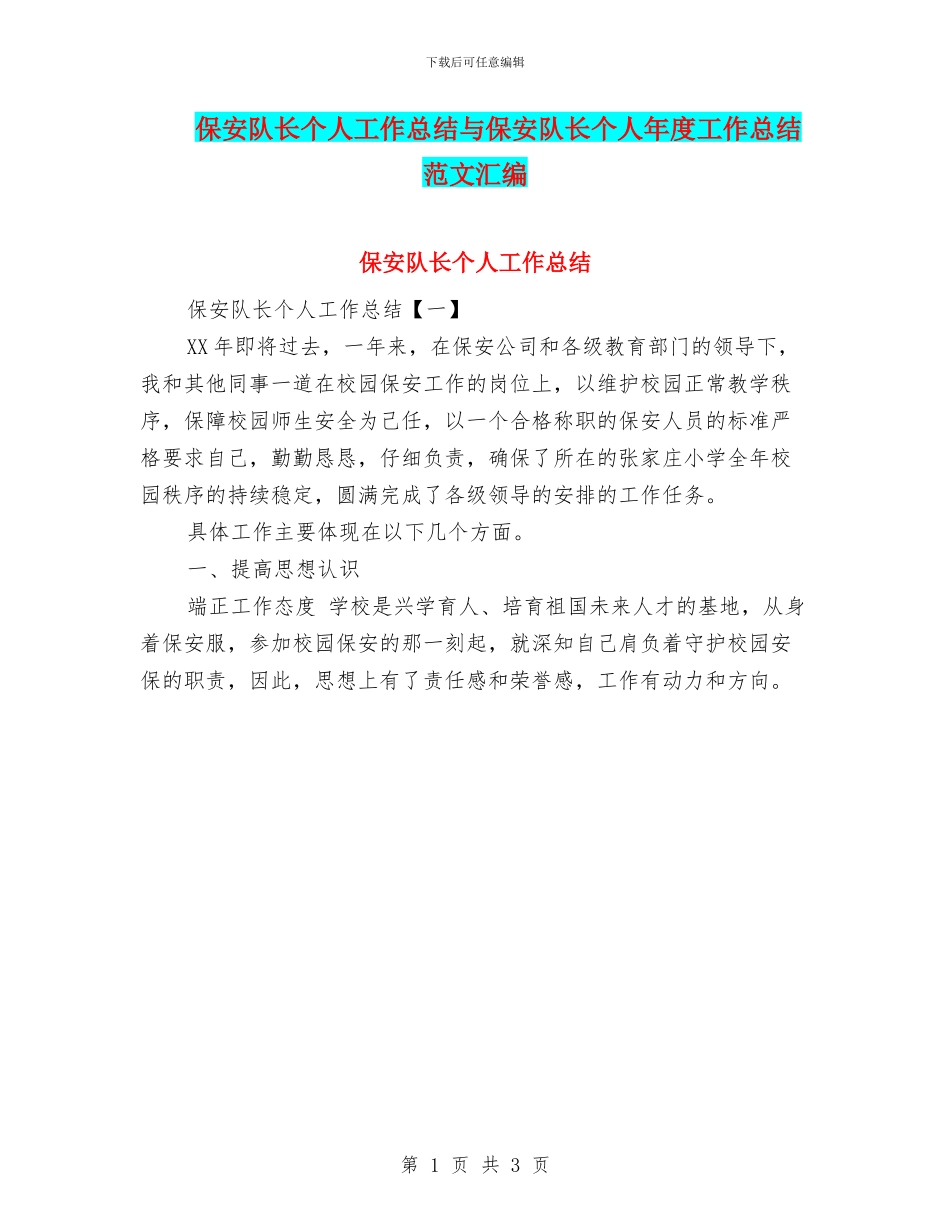 保安队长个人工作总结与保安队长个人年度工作总结范文汇编_第1页