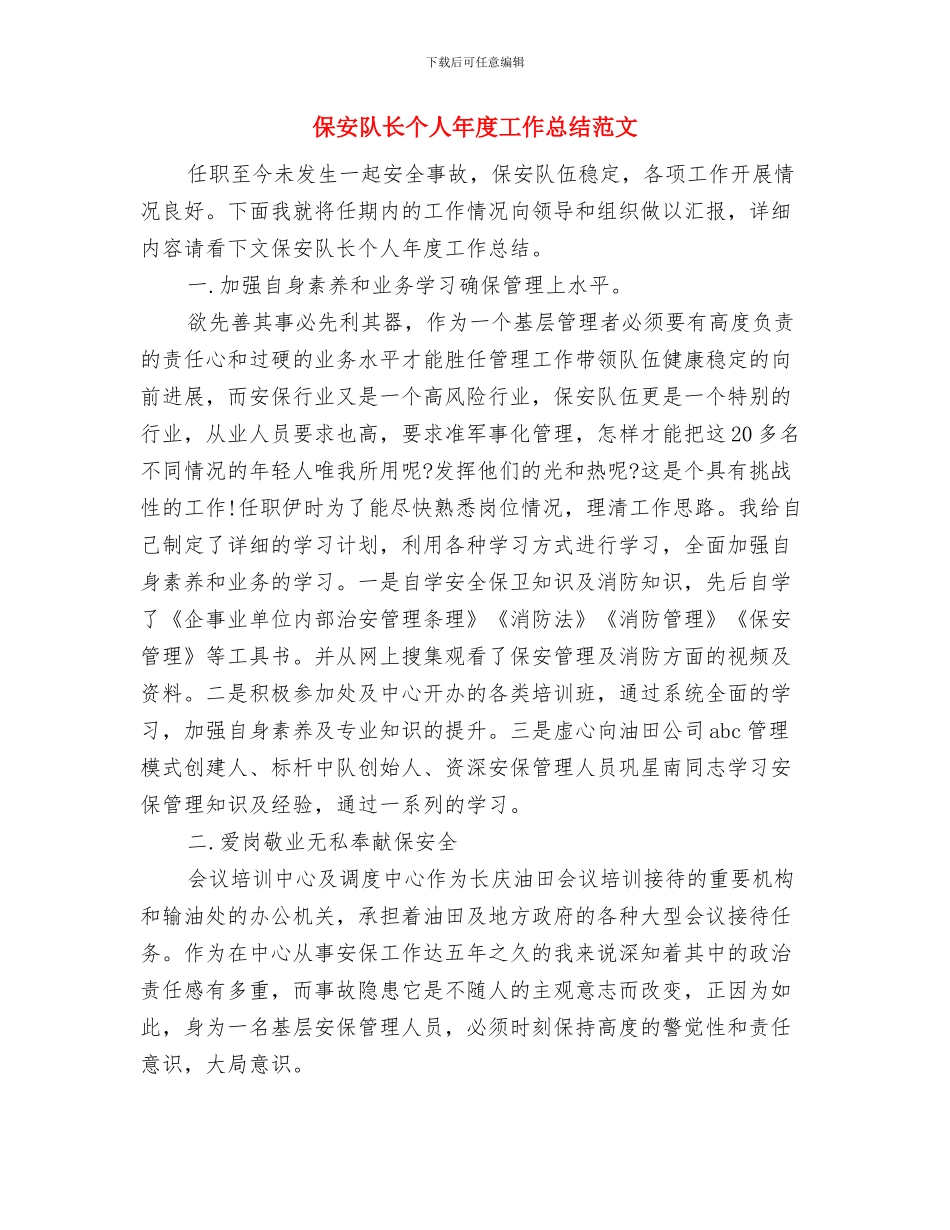 保安队长个人工作总结与保安队长个人年度工作总结范文汇编_第2页