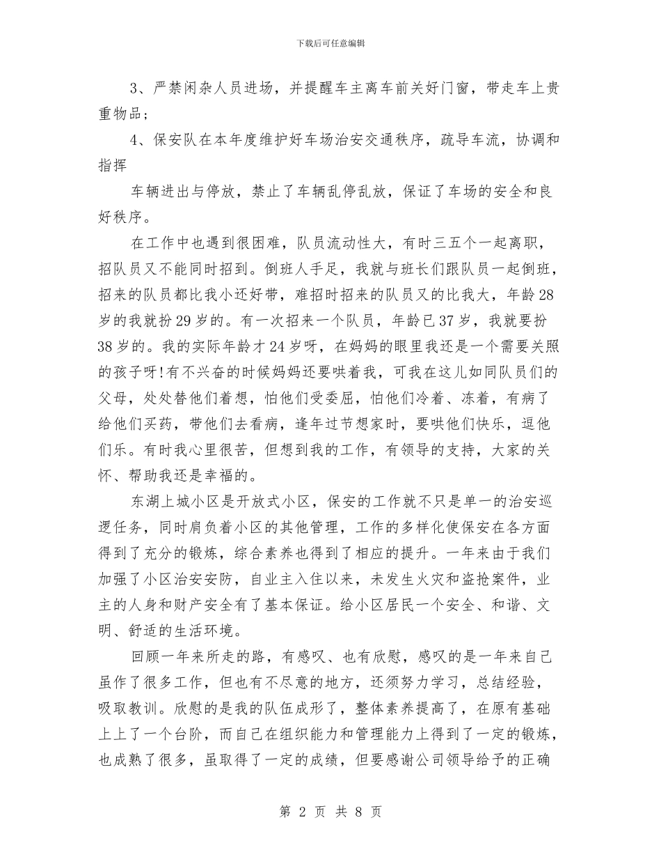 保安队长个人年终工作总结与保安队长个人年终总结报告范文汇编_第2页