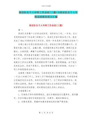 保安队长个人年终工作总结与保安队长个人年终总结报告范文汇编