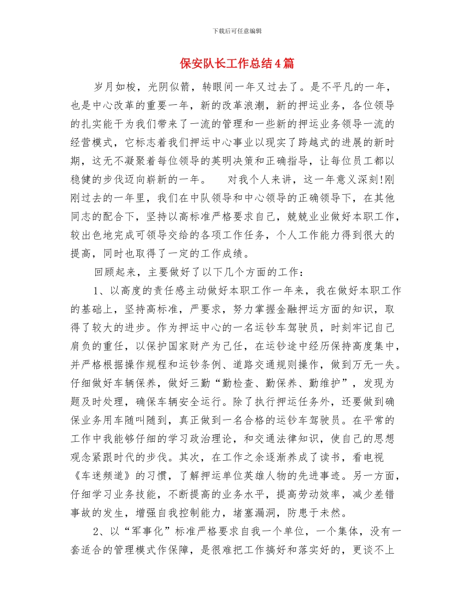 保安队长个人年终总结报告与保安队长工作总结4篇汇编_第3页