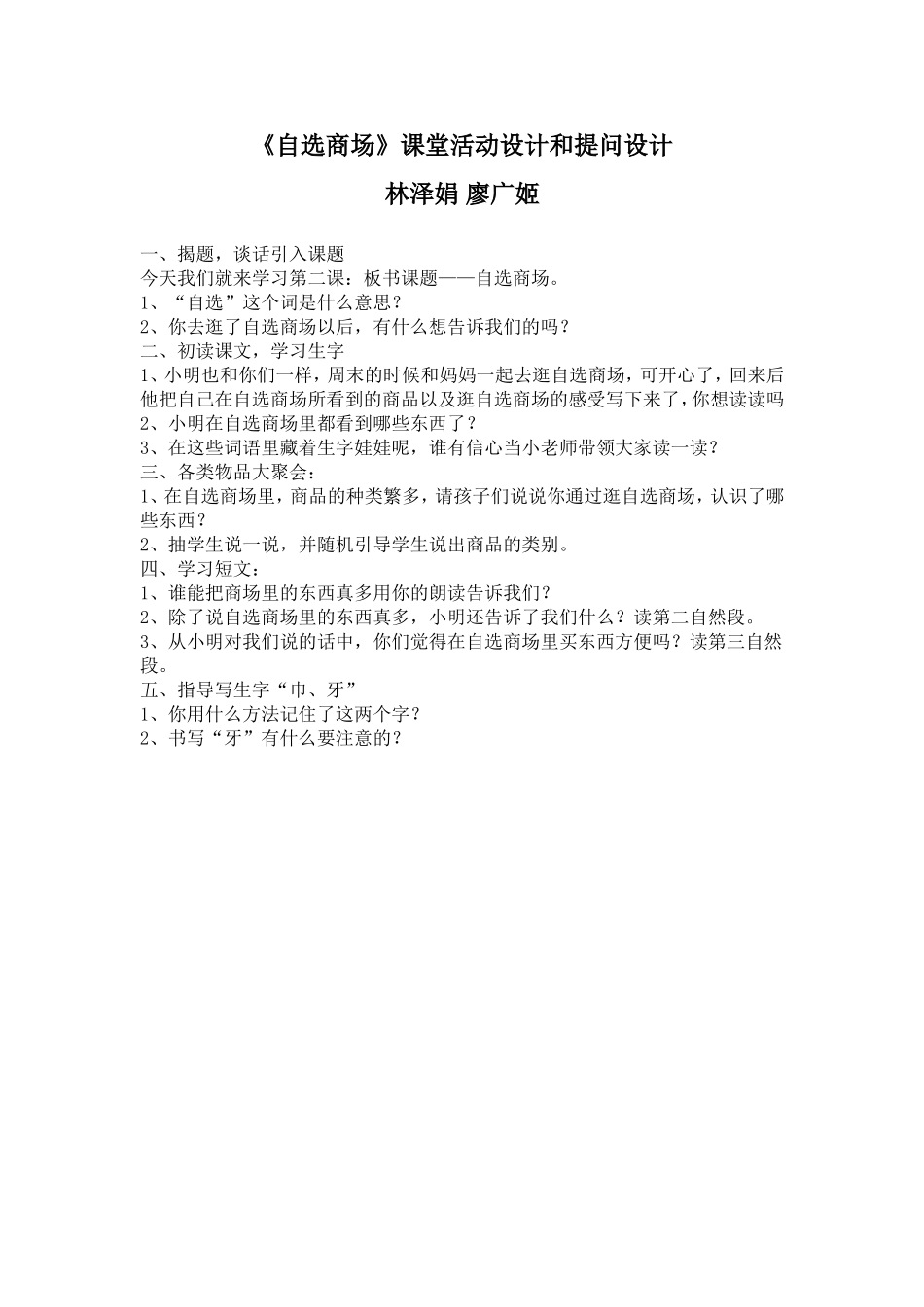 《自选商场》教学活动和提问设计(林泽娟、廖广姬)_第1页