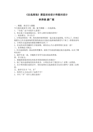 《自选商场》教学活动和提问设计(林泽娟、廖广姬)