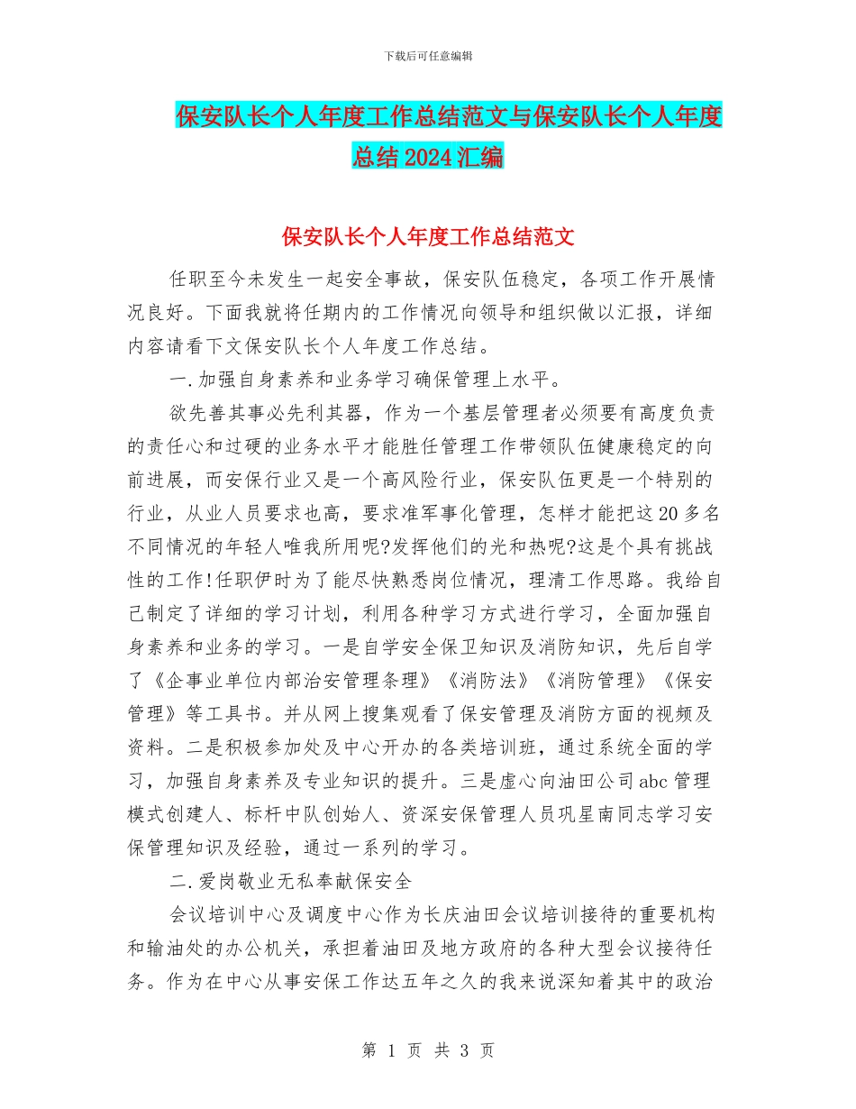 保安队长个人年度工作总结范文与保安队长个人年度总结2024汇编_第1页