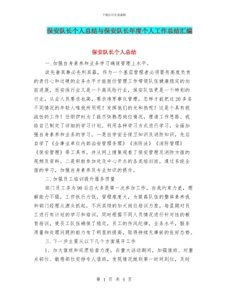 保安队长个人总结与保安队长年度个人工作总结汇编