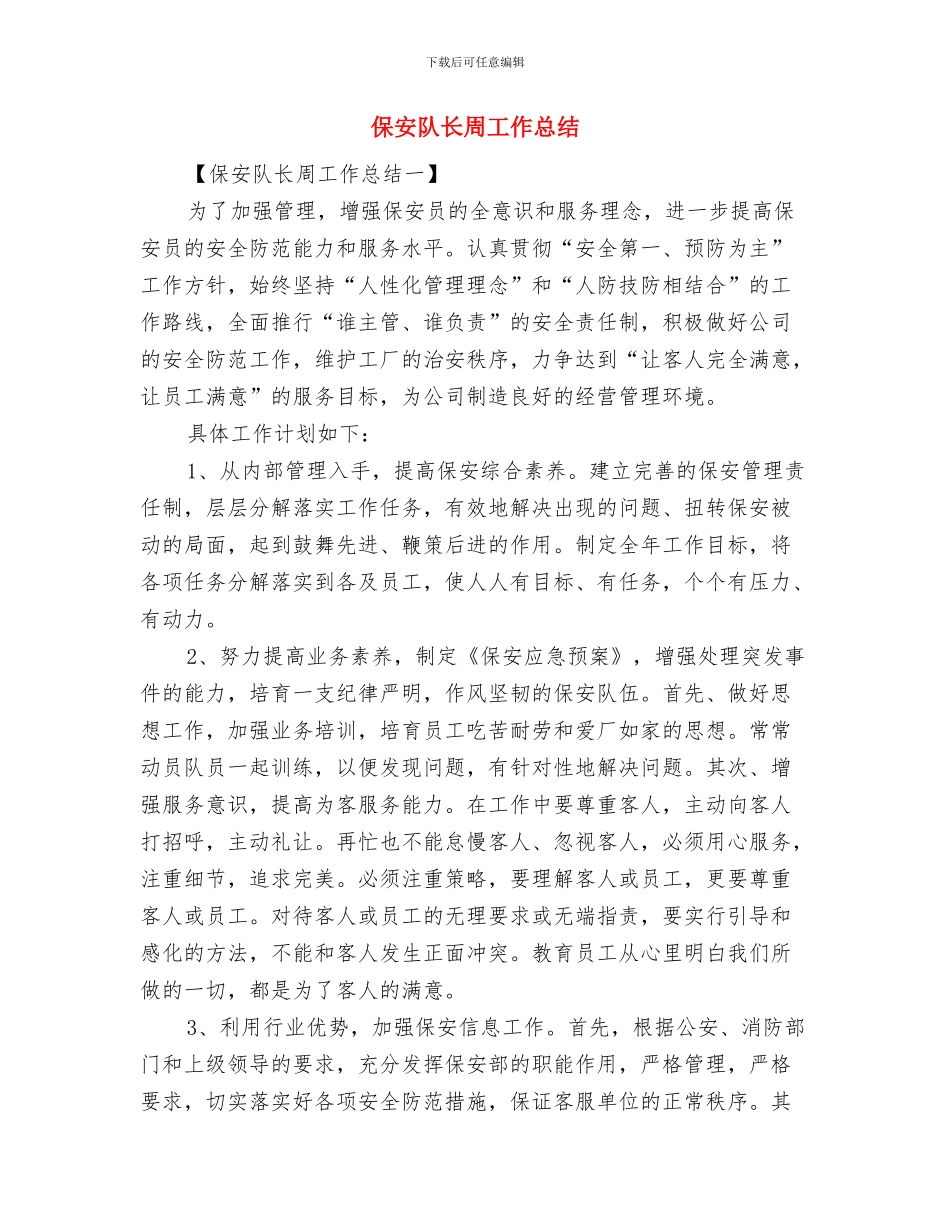 保安队长个人年终总结报告与保安队长周工作总结汇编_第3页