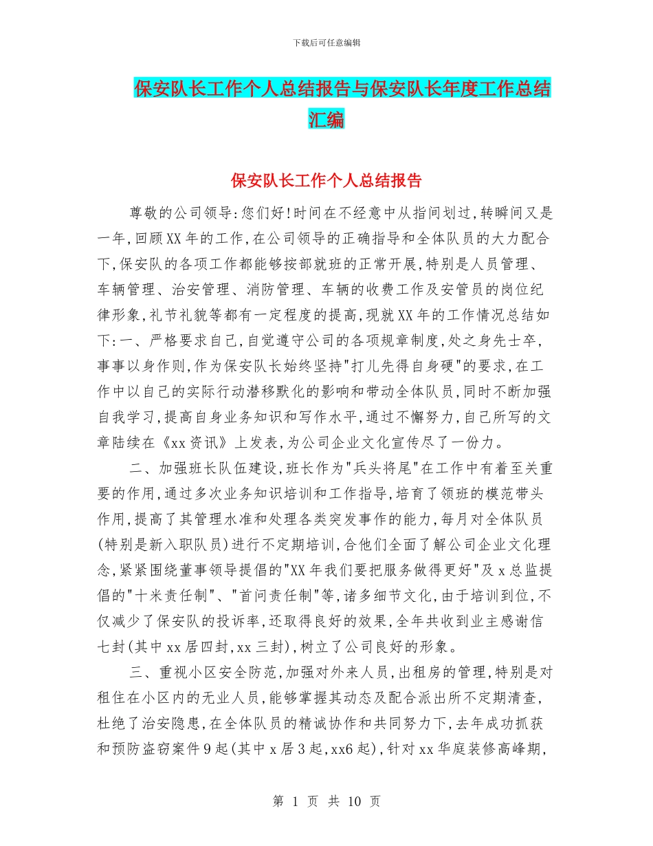 保安队长工作个人总结报告与保安队长年度工作总结汇编_第1页