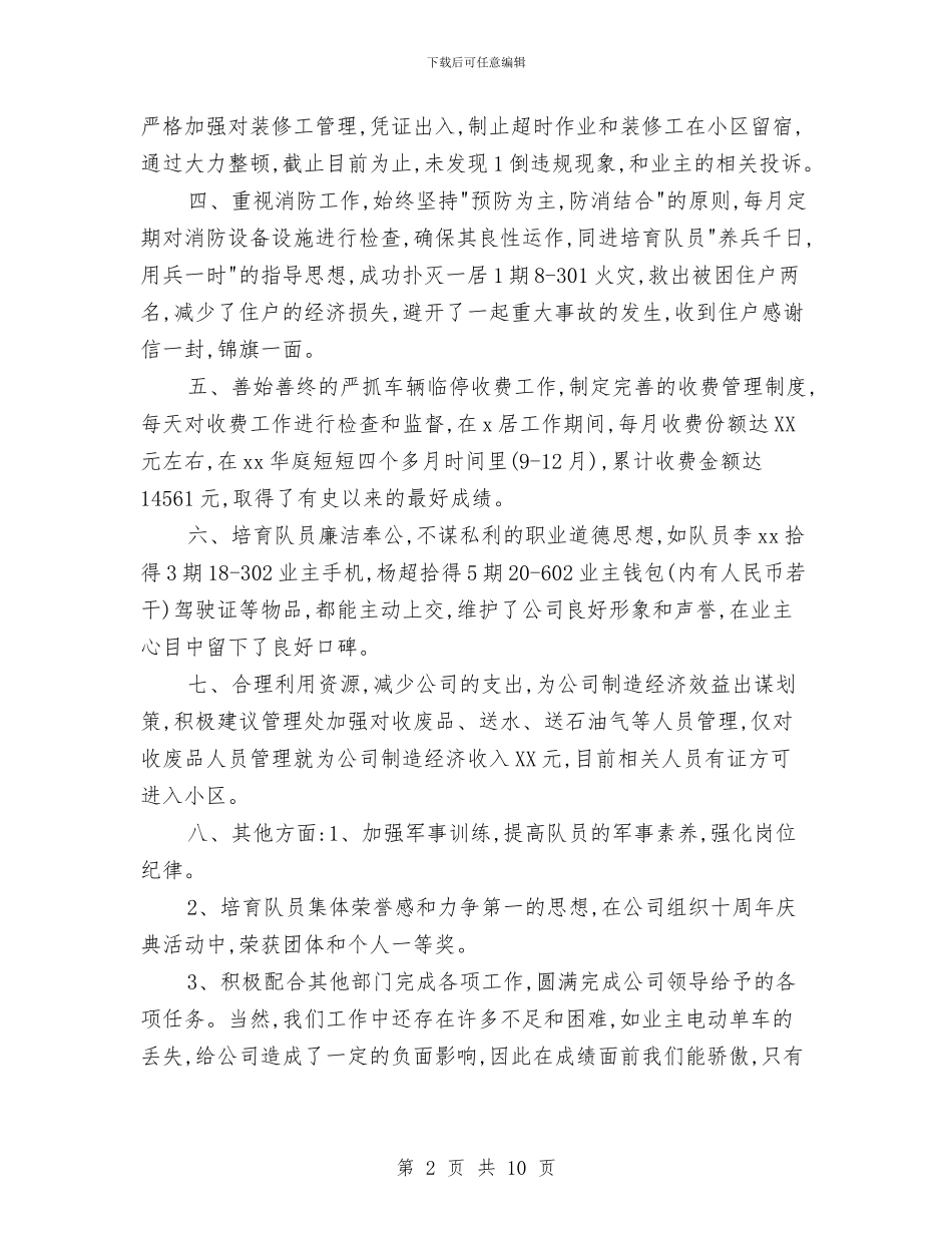 保安队长工作个人总结报告与保安队长年度工作总结汇编_第2页