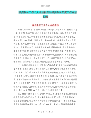 保安队长工作个人总结报告与保安队长年度工作总结汇编