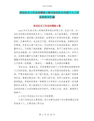 保安队长工作总结模板4篇与保安队长年度个人工作总结范文汇编