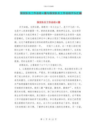 保安队长工作总结4篇与保安队长工作总结开头汇编