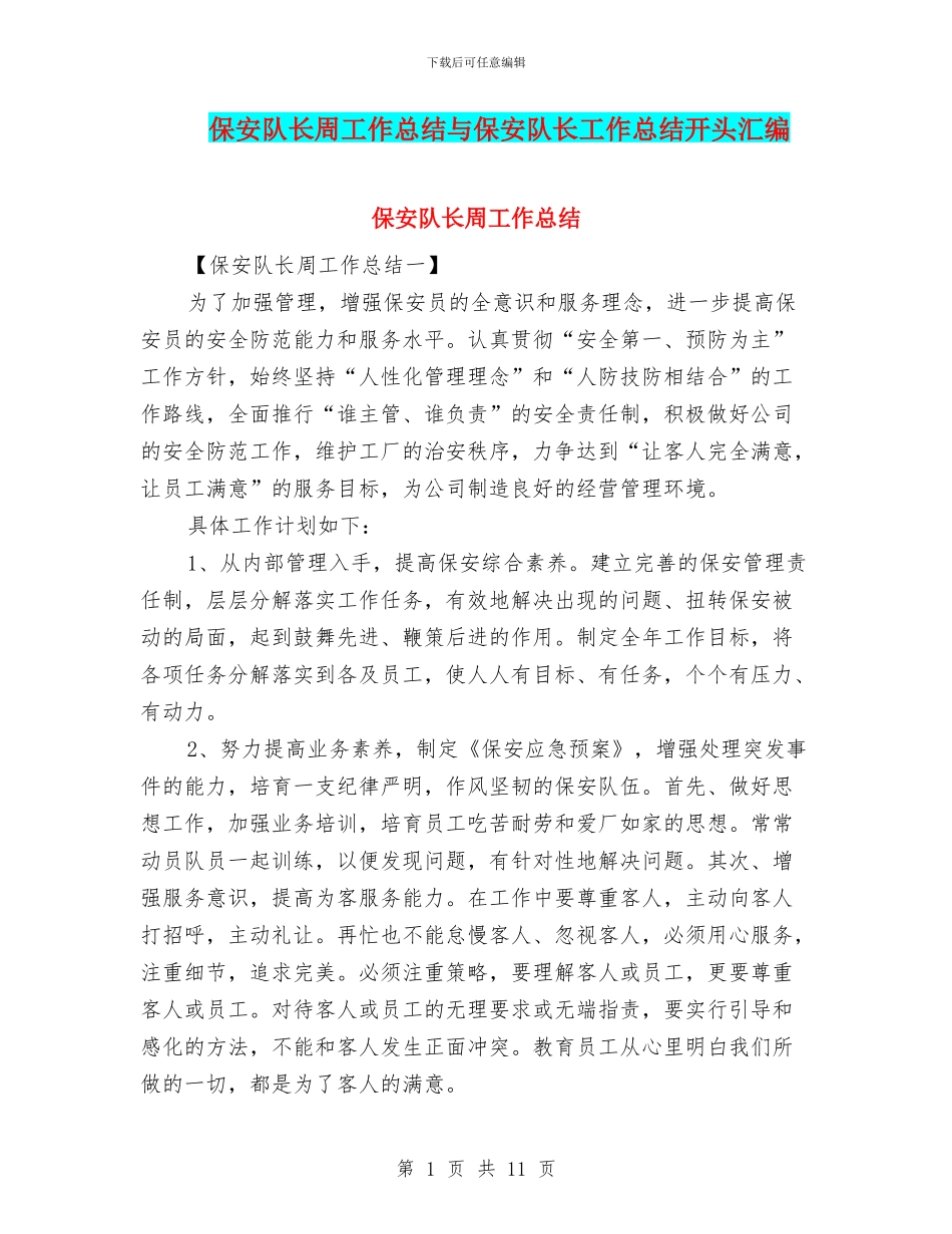 保安队长周工作总结与保安队长工作总结开头汇编_第1页