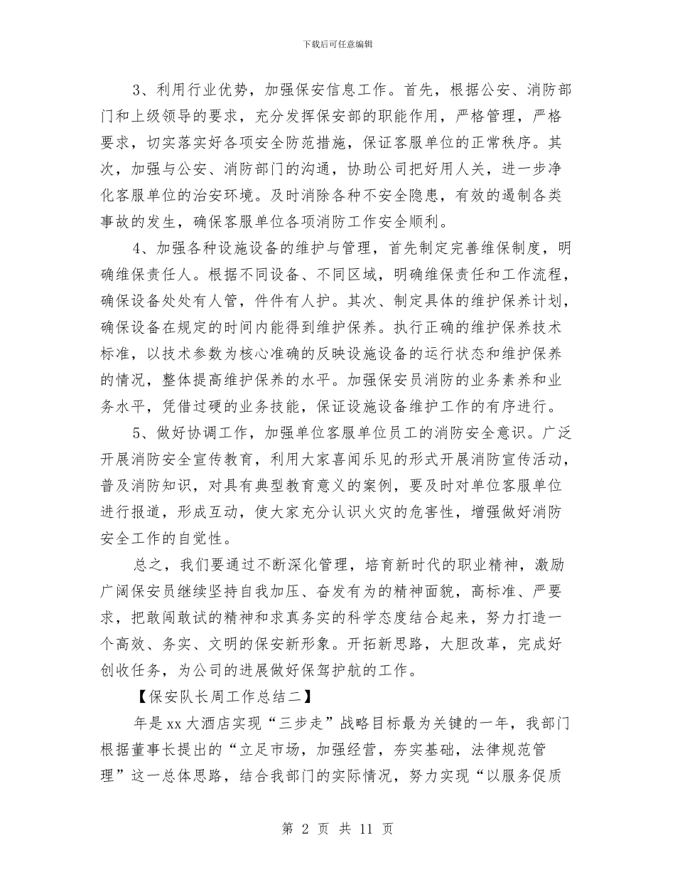 保安队长周工作总结与保安队长工作总结开头汇编_第2页