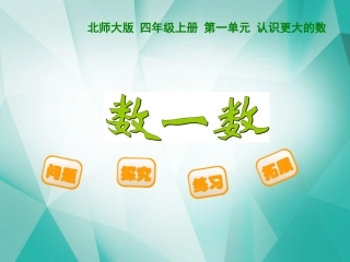 小学数学北师大2011课标版四年级数一数课件