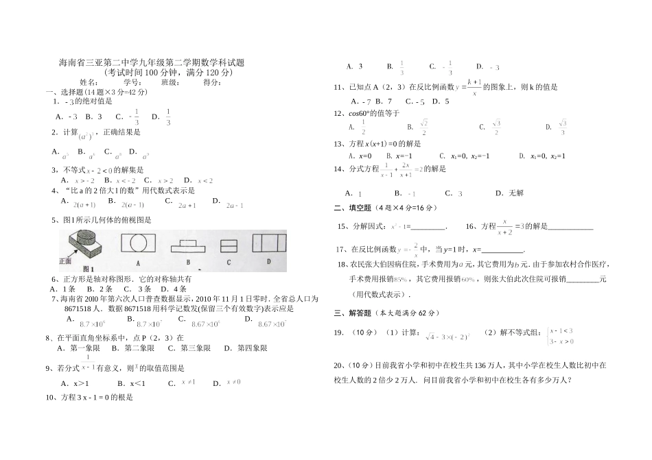 九年级第二学期第二次月考数学科试题_第1页