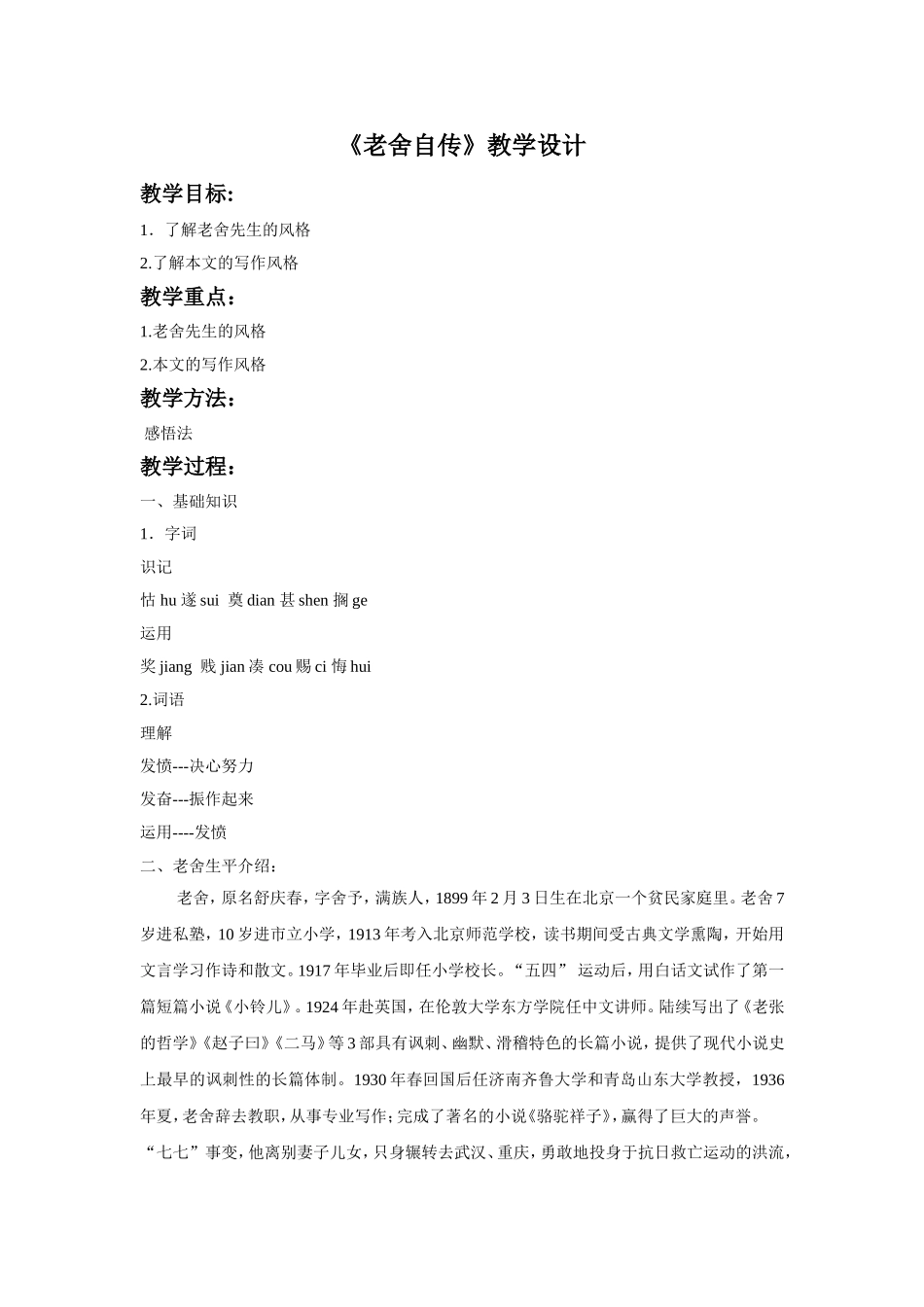 《老舍自传》教学设计_第1页