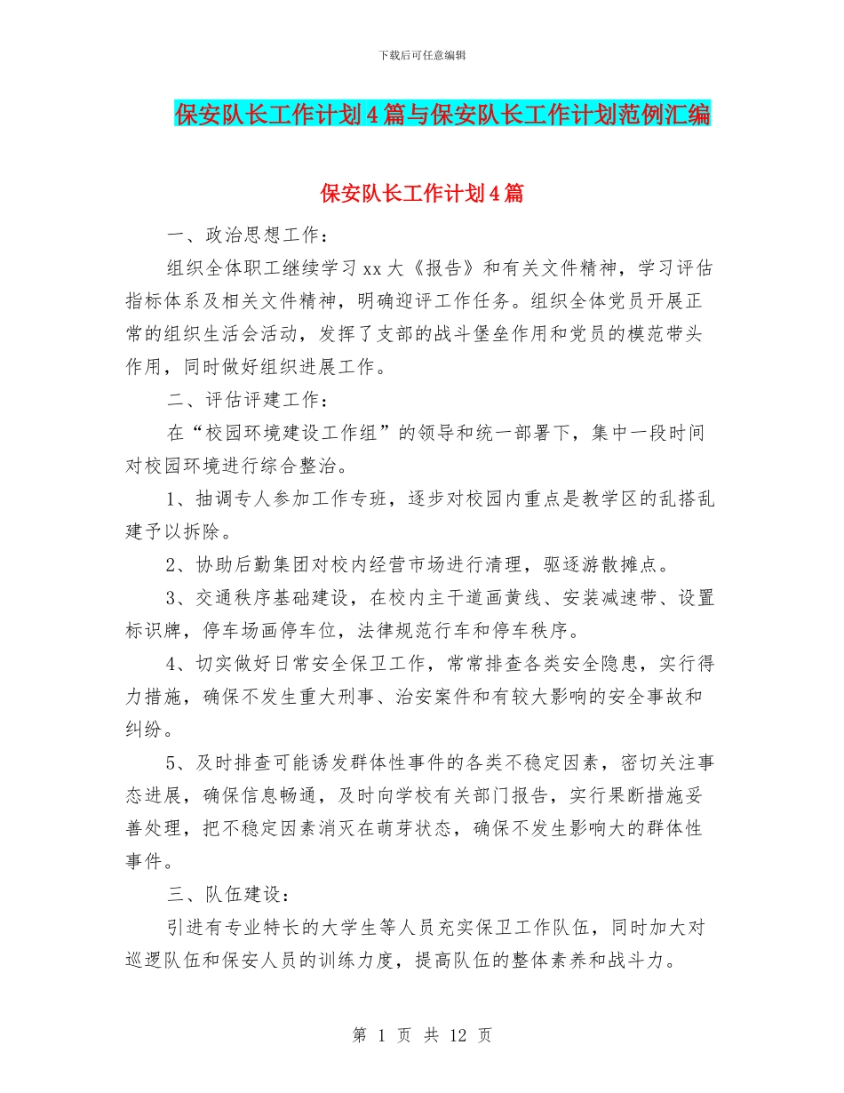 保安队长工作计划4篇与保安队长工作计划范例汇编_第1页