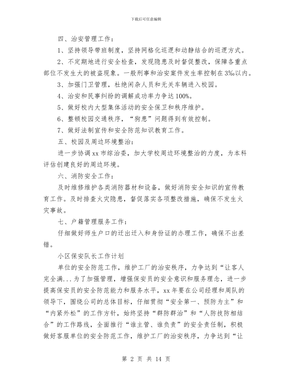 保安队长工作计划4篇与保安队长工作计划结尾汇编_第2页