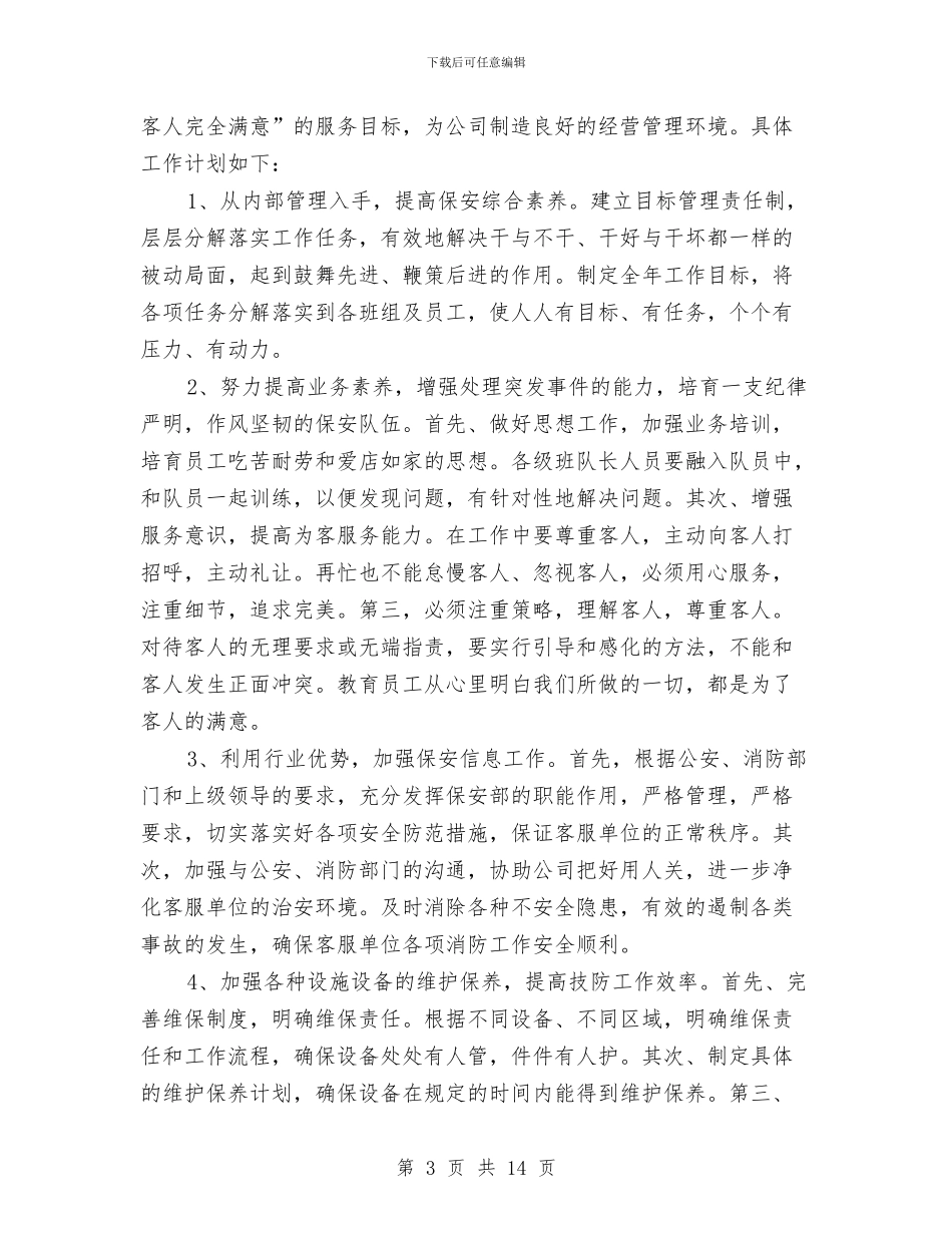 保安队长工作计划4篇与保安队长工作计划结尾汇编_第3页