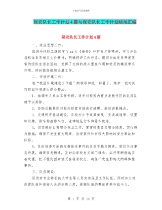 保安队长工作计划4篇与保安队长工作计划结尾汇编