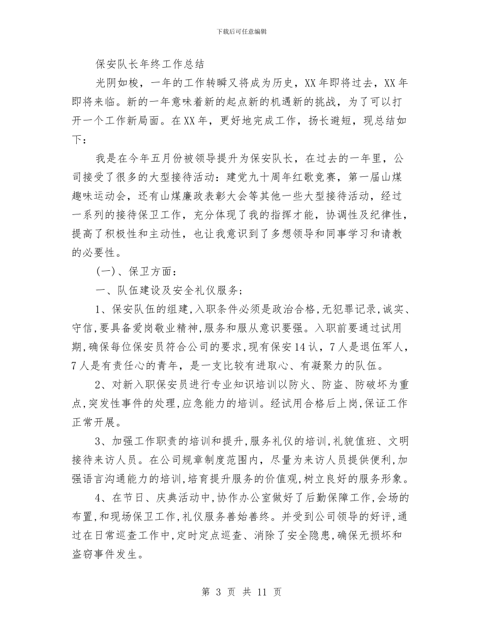 保安队长工作总结模板4篇与保安队长年度工作总结范文汇编_第3页