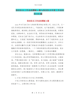 保安队长工作总结模板4篇与保安队长年度工作总结范文汇编