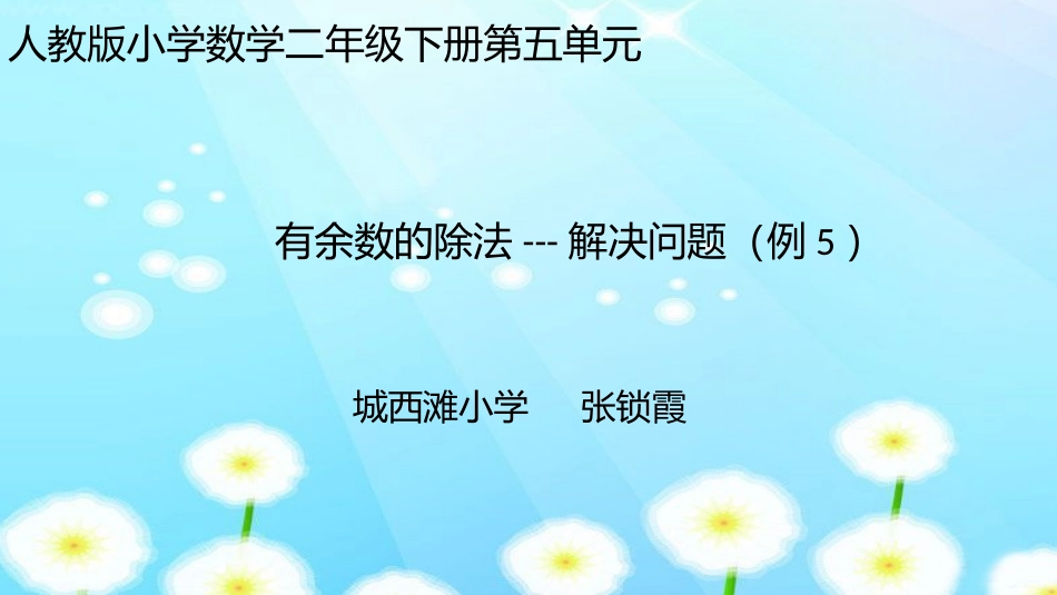 小学数学人教2011课标版二年级有余数的除法---解决问题_第1页