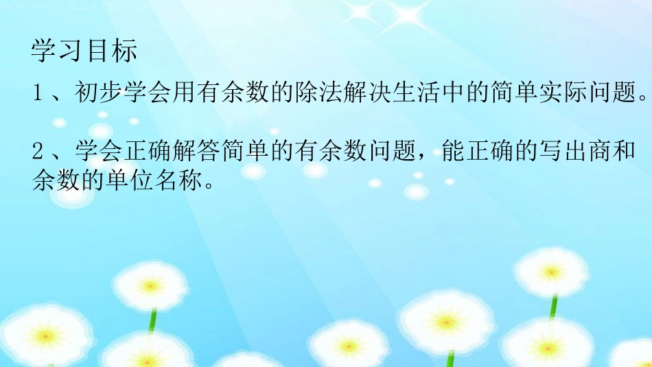 小学数学人教2011课标版二年级有余数的除法---解决问题_第2页