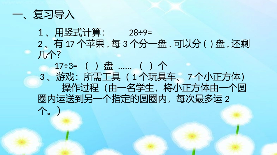 小学数学人教2011课标版二年级有余数的除法---解决问题_第3页