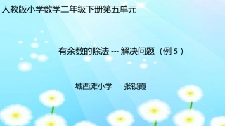 小学数学人教2011课标版二年级有余数的除法---解决问题