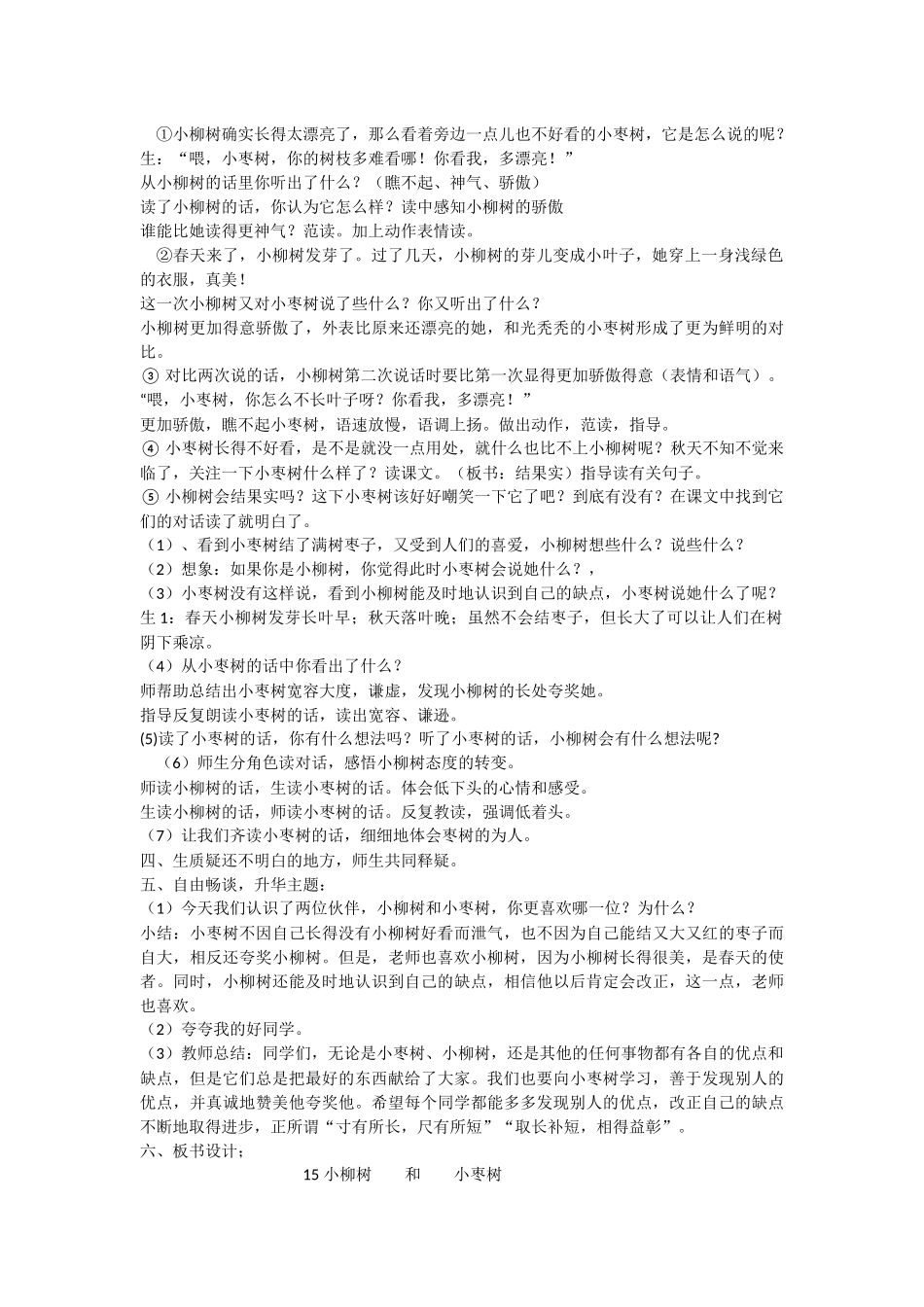 小柳树和小枣树教1_第2页