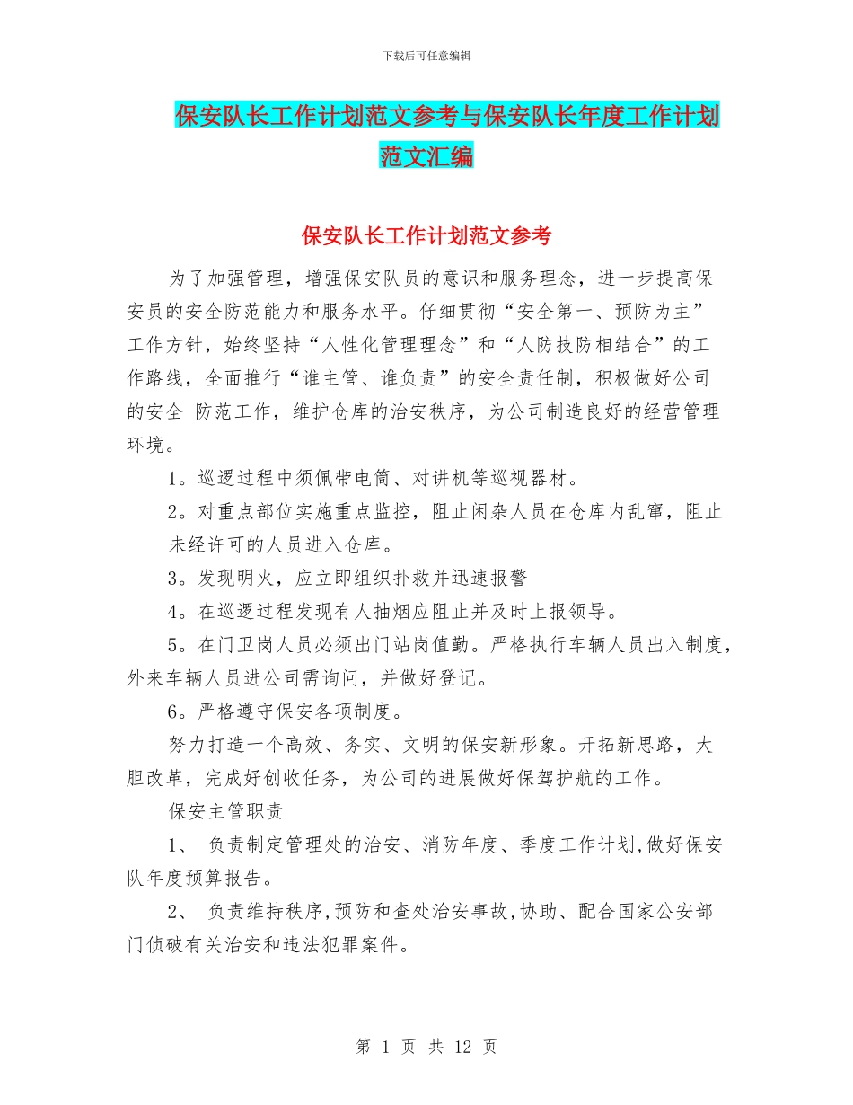 保安队长工作计划范文参考与保安队长年度工作计划范文汇编_第1页