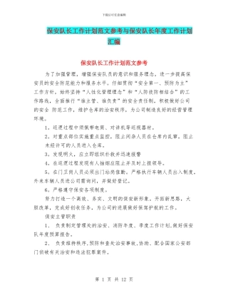 保安队长工作计划范文参考与保安队长年度工作计划汇编