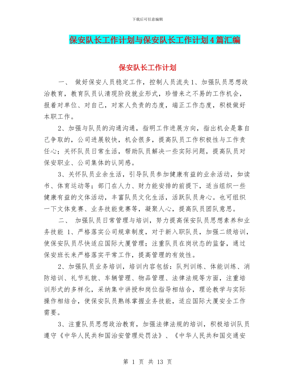 保安队长工作计划与保安队长工作计划4篇汇编_第1页