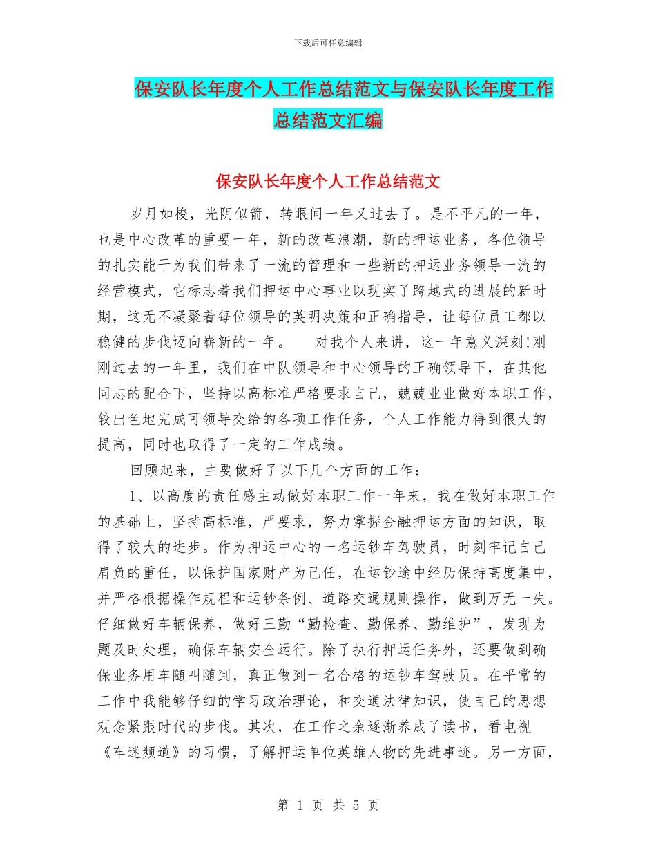 保安队长年度个人工作总结范文与保安队长年度工作总结范文汇编_第1页