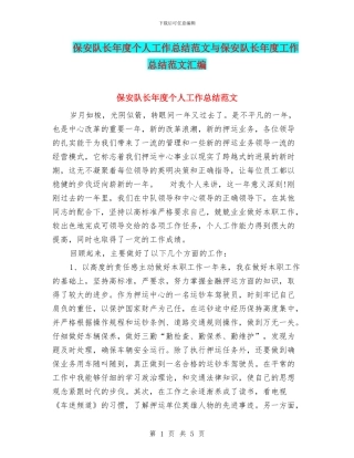 保安队长年度个人工作总结范文与保安队长年度工作总结范文汇编