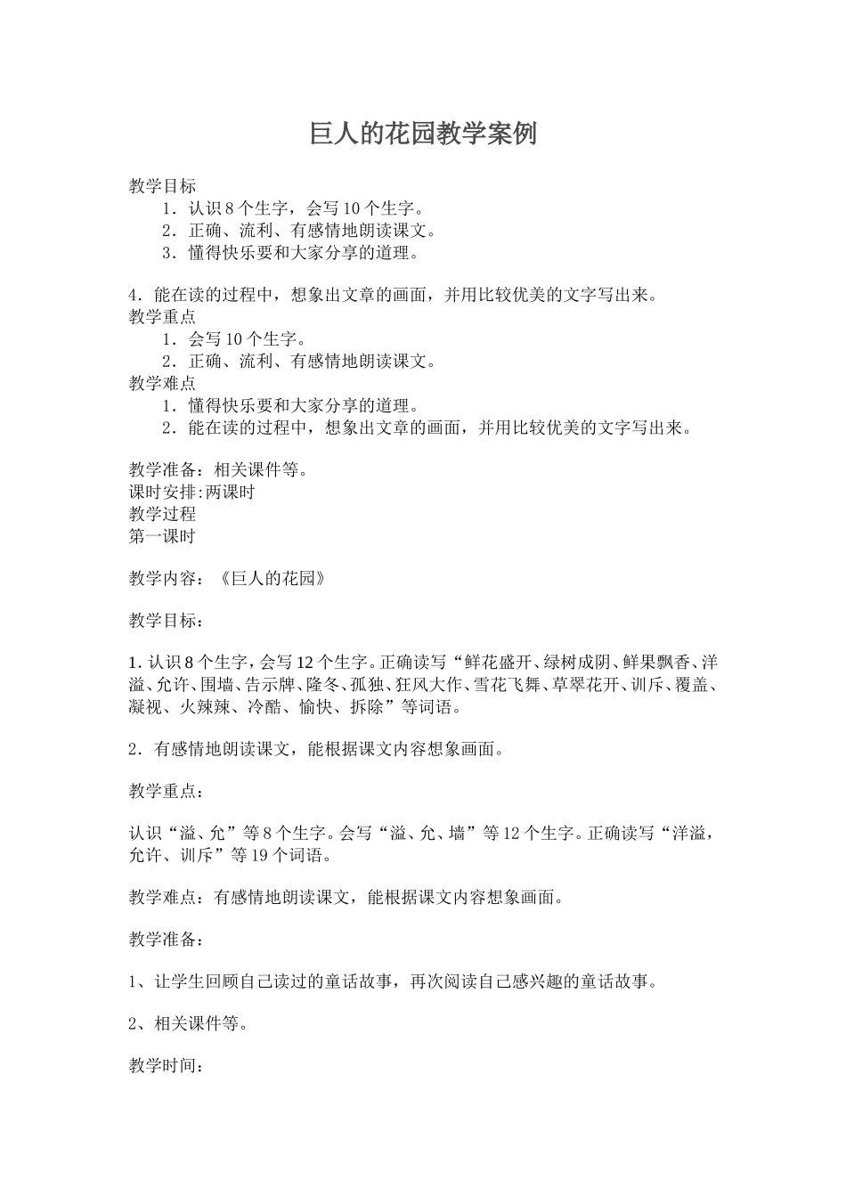 巨人的花园教学案例_第1页