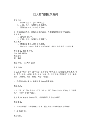 巨人的花园教学案例