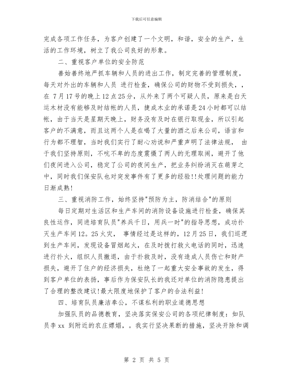 保安队长年度工作总结范文与保安队长年度总结范文汇编_第2页