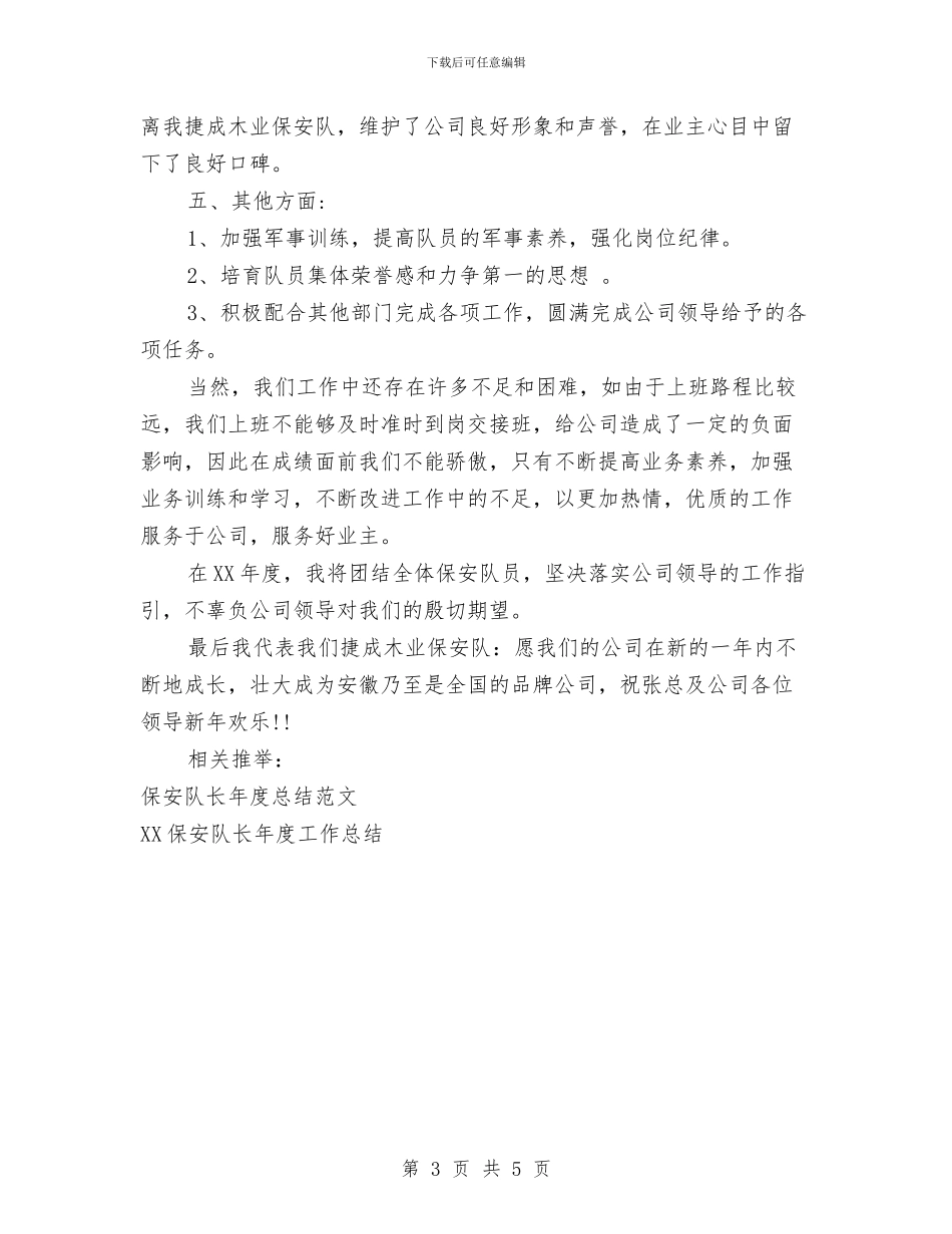 保安队长年度工作总结范文与保安队长年度总结范文汇编_第3页