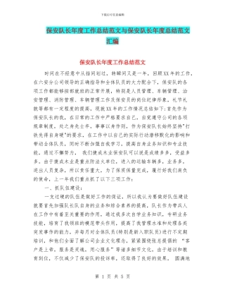 保安队长年度工作总结范文与保安队长年度总结范文汇编
